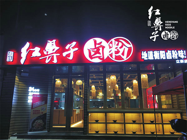 紅鼻子加盟手冊(cè)